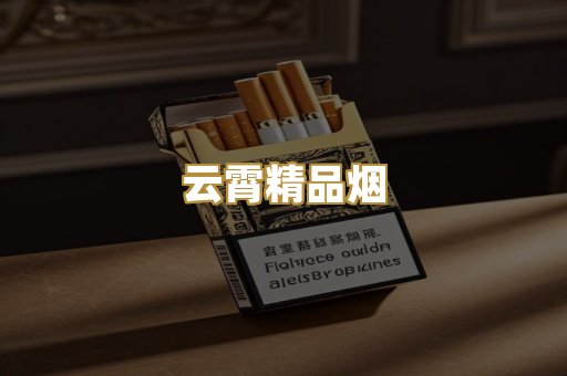 云霄精品烟