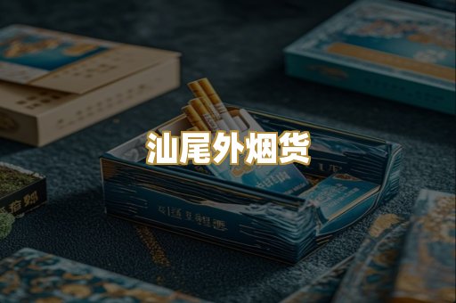 汕尾外烟货